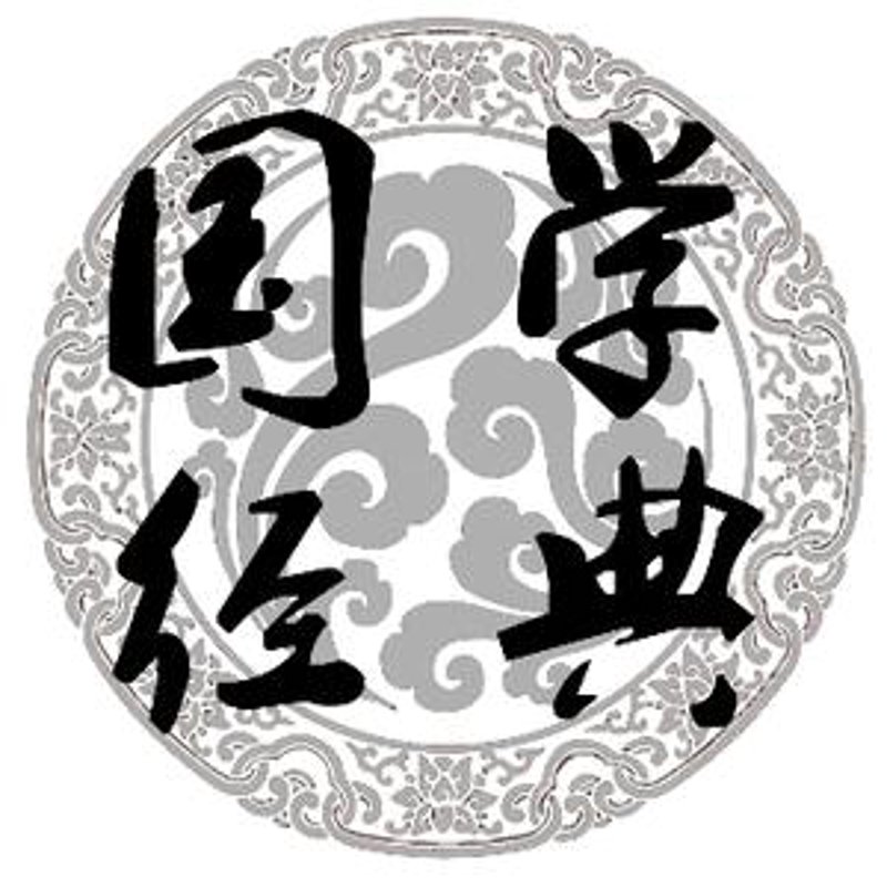 国学文化传播:古今交融的魅力之旅